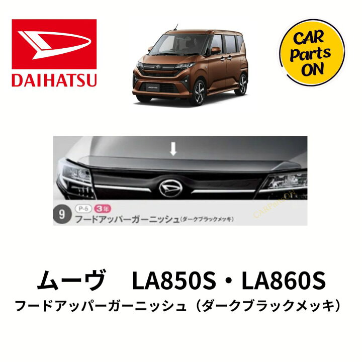 楽天市場】ダイハツ純正部品 フードアッパーガーニッシュ（ダーク 