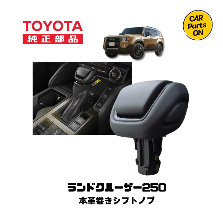 楽天市場】トヨタ 純正部品 ランクル250 本革巻きシフトノブ ランクル 