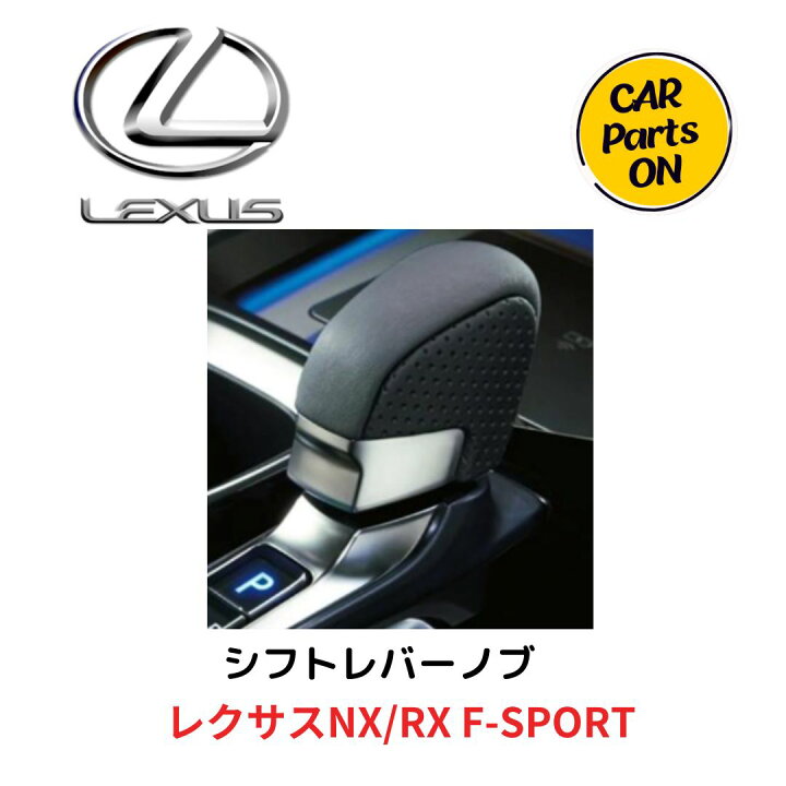 楽天市場】レクサス純正部品 シフトレバーノブ レクサスNX/RX F 