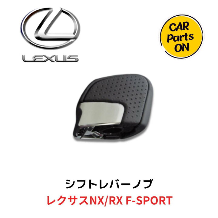 楽天市場】レクサス純正部品 シフトレバーノブ レクサスNX/RX F 