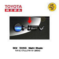 60プリウス　ナイトシェード用 HEVブラックエンブレム　リア 　トヨタ 純正部品 便利グッズ　車
