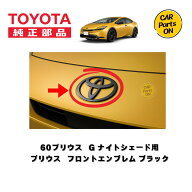 60プリウス　ナイトシェード用 ブラックエンブレム　フロント 　トヨタ 純正部品 便利グッズ　車