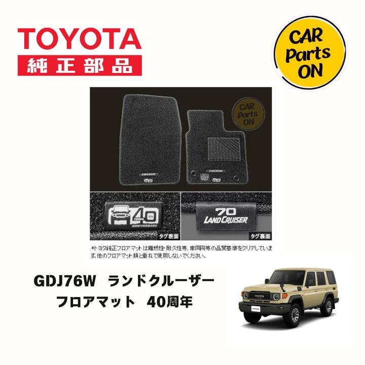 楽天市場】トヨタ 純正部品 ランドクルーザー 70 40周年フロアマット 