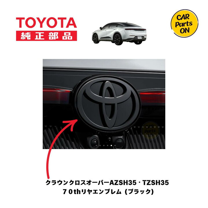 楽天市場】トヨタ 純正部品 クラウンクロスオーバー AZSH35・TZSH35 