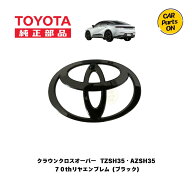 トヨタ 純正部品 クラウンクロスオーバー　AZSH35・TZSH35　70th限定用　リアエンブレム（ブラック）