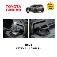 トヨタ　TZ 新型 RAV4専用 エアコンドリンクホルダー 運転席：V9TZJF027　助手席：V9TZJF028　便利グッズ…