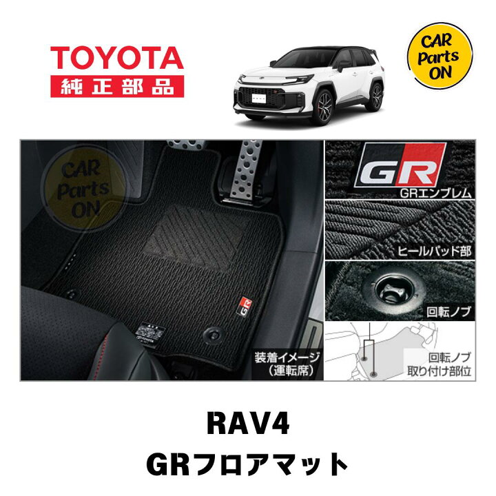 楽天市場】トヨタ 純正部品 新型 RAV4 GR SPORT用 フロアマット 08210 