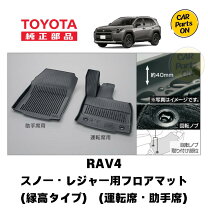 楽天市場】トヨタ rav4 スノー・レジャー用 フロアマット(縁高タイプ 