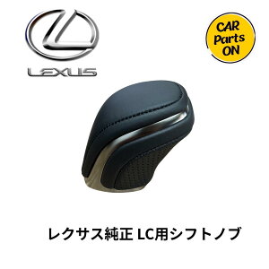LEXUS LC シフトノブ」の人気商品一覧 | 安い商品を通販サイトから探す 