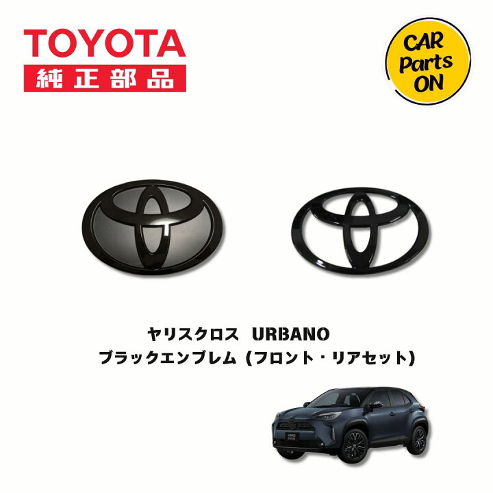 楽天市場】ヤリスクロス ブラックエンブレム フロント・リアセット 