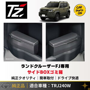 �g���^ TZ �V�^ �����h�N���[�U�[FJ��p �T�C�hBOX�S�~�� �^�]�ȁFV9TZJF047�@����ȁFV9TZJF048�@�֗��O�b�Y TOYOTA FJ tz �T�C�hBOX �����N��FJ ���[ �����N��fj �J�X�^�� TRJ240W �ԗp �ԁ@�����N��fj�@��