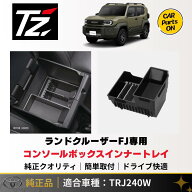 【ポイント5倍！6/4 20:00〜6/11 1:59】トヨタ TZ 新型 ランドクルーザーFJ専用 コンソールボックスイン…