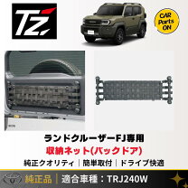 楽天市場】fjクルーザー ラゲージネットの通販