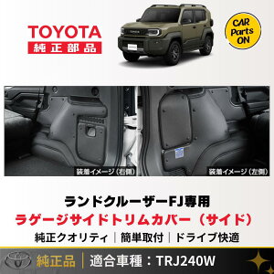 �g���^�@�V�^ �����h�N���[�U�[FJ TRJ240W ���Q�[�W�T�C�h�g�����J�o�[�i�T�C�h�j�@08256-60050 �֗��O�b�Y TOYOTA FJ tz �����N��FJ �J�X�^�� �ԗp �ԁ@�����N��fj�@�����N��FJ �A�N�Z�T���[�@�����N