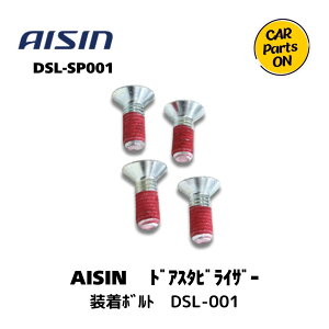AISIN �h�A�X�^�r���C�U�[ �����p�{���g�@DSL-SP01