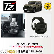 トヨタ TZ 新型 ランドクルーザーFJ専用 エアコンドリンクホルダー 運転席：V9TZJF045　便利グッズ TOYOT…