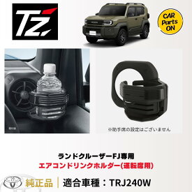 トヨタ TZ 新型 ランドクルーザーFJ専用 エアコンドリンクホルダー 運転席：V9TZJF045　便利グッズ TOYOTA FJ tz ドリンクホルダー ランクルFJ ランクルfj カスタム TRJ240W 車用 車　ランクルfj　ランクルFJ アクセサリー
