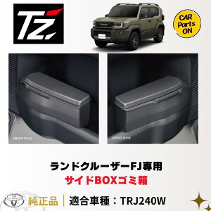 �g���^ TZ �V�^ �����h�N���[�U�[FJ��p �T�C�hBOX�S�~�� �^�]�ȁFV9TZJF047�@����ȁFV9TZJF048�@�֗��O�b�Y TOYOTA FJ tz �T�C�hBOX �����N��FJ ���[ �����N��fj �J�X�^�� TRJ240W �ԗp �ԁ@�����N��fj�@��
