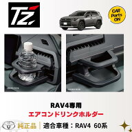 トヨタ TZ 新型 RAV4専用 エアコンドリンクホルダー 運転席：V9TZJF027 助手席：V9TZJF028 便利グッズ TO…