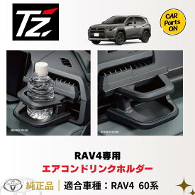 トヨタ TZ 新型 RAV4専用 エアコンドリンクホルダー 運転席：V9TZJF027 助手席：V9TZJF028 便利グッズ TOYOTA rav4 tz ドリンクホルダー rav4ドリンクホルダー ラブフォー60系 ラブフォー 車用ドリンクホルダー 車ドリンクホルダー