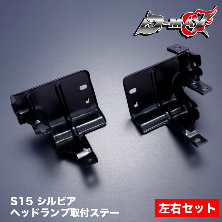 楽天市場】D-MAX S15シルビア クリスタルヘッドランプ 取付ステー左右 