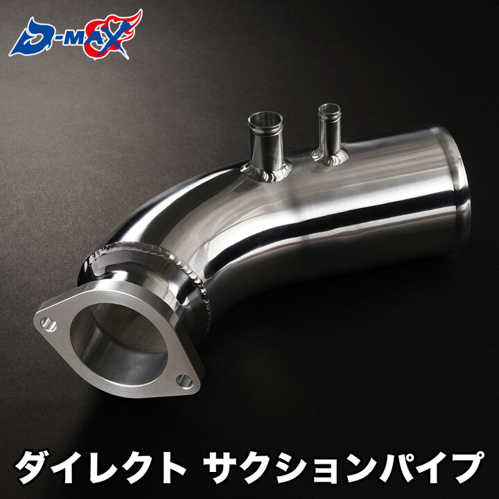 楽天市場】D-MAX ダイレクト サクションパイプ（1JZ用） JZX100 JZX110 