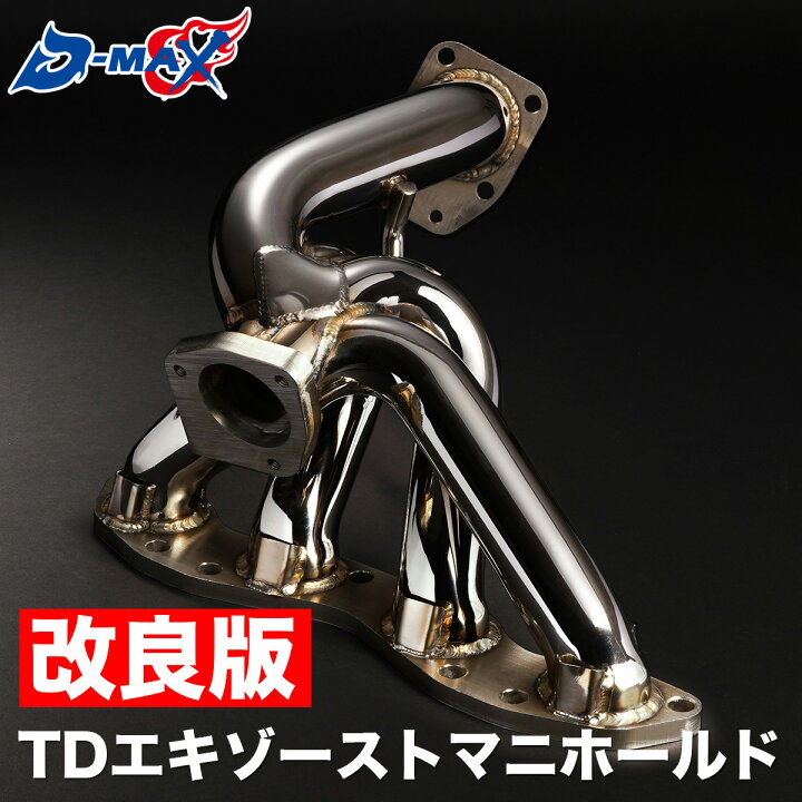 楽天市場】D-MAX TDエキゾーストマニホールド（SR用）改良商品 