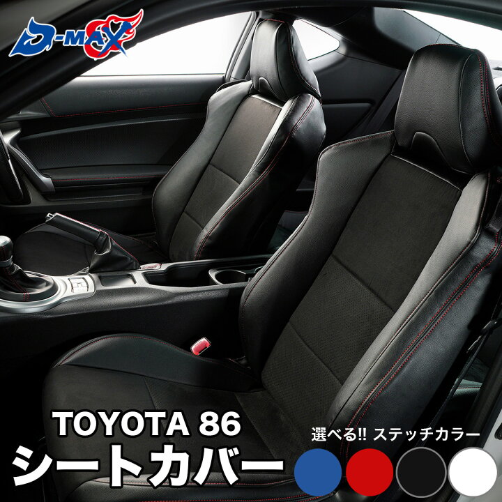 楽天市場】D-MAX TOYOTA 86 ZN6 シートカバー 車種専用 パンチング 