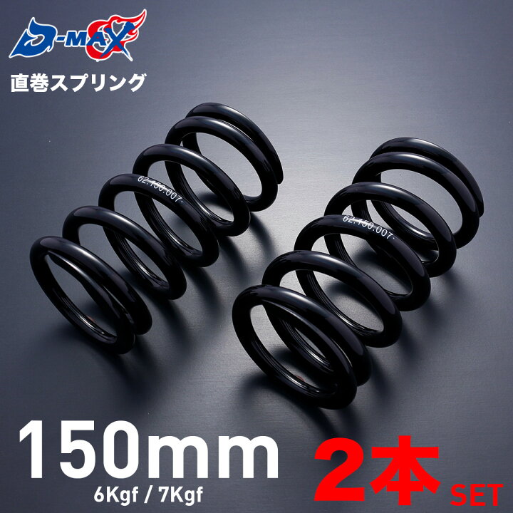 楽天市場】D-MAX 直巻スプリング 2本セット 150mm 6Kgf 7Kgf バネ 交換 