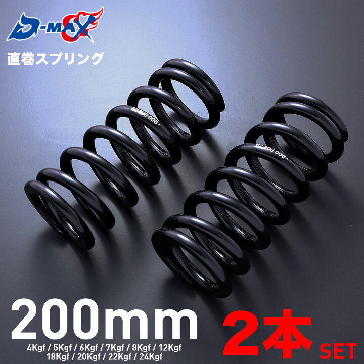 楽天市場】D-MAX 直巻スプリング 2本セット 200mm 4Kgf 5Kgf 6Kgf 7Kgf 