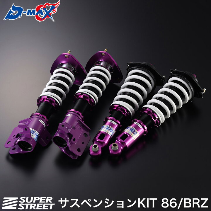 楽天市場】D-MAX SUPERSTREET サスペンションキット トヨタ 86 BRZ 