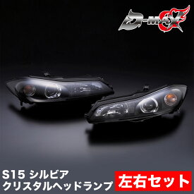 s15 シルビア ヘッドライト D-MAX S15 クリスタルヘッドランプ 左右SET セット ヘッドライト ランプ レンズ ロービーム ハイビーム ハロゲン レンズ 純正交換 補修 ドリフト カーパーツ カー用品 ドレスアップ 外装