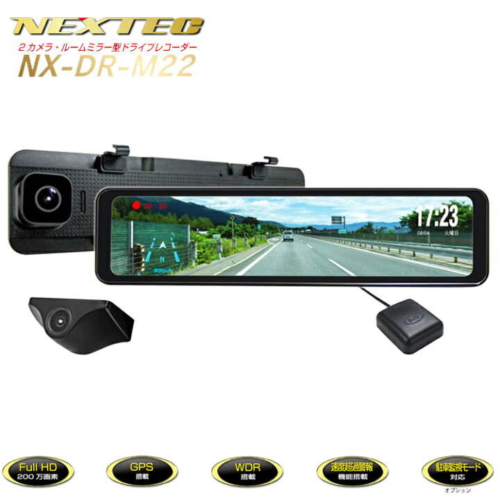 楽天市場】送料無料 NEXTEC NX-DR-M22 2カメラ ルームミラー型 