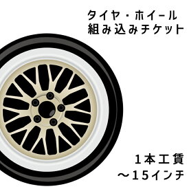 タイヤ・ホイール組み込みチケット (〜15インチ)【1本工賃価格】※複数本組み込みの際は、ご注文時【数量】へご入力ください。