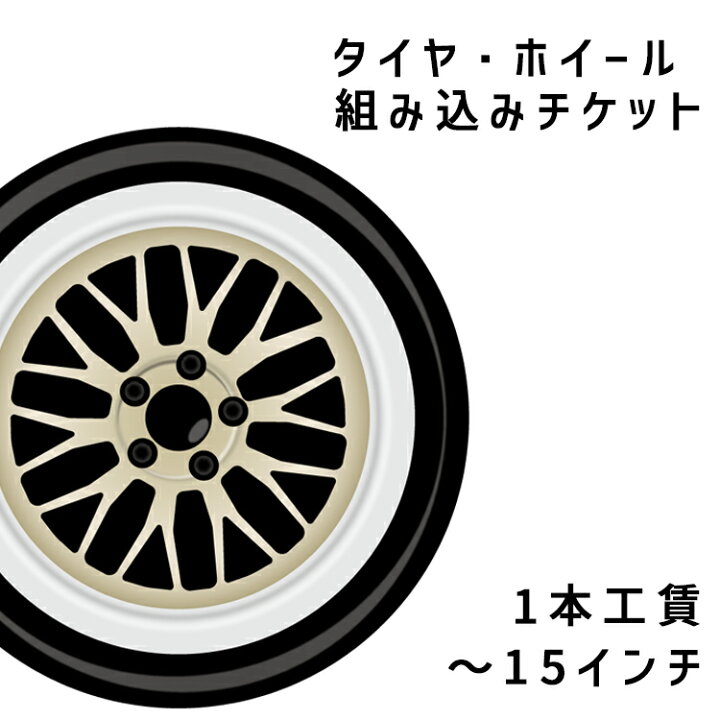 楽天市場】タイヤ・ホイール組み込みチケット (〜15インチ)【1本工賃 