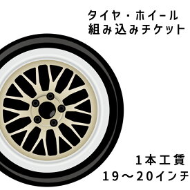 タイヤ・ホイール組み込みチケット (19〜20インチ)【1本工賃価格】※複数本組み込みの際は、ご注文時【数量】へご入力ください。