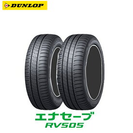 送料無料 ダンロップ エナセーブ RV505 205/50R17 93V XL 【1本単品 新品】 ミニバン専用タイヤ DUNLOP ENASAVE RV505 (17インチ)