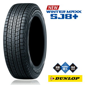 245/65R17 107Q (1�{/2�{/4�{)�������� �_�����b�v �T�}�[�^�C�� DUNLOP WINTER MAXX SJ8+ �E�C���^�[�}�b�N�X �G�X�W�F�C�G�C�g�v���X (17�C���`)