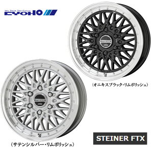 送料無料 キョウホウ シュタイナー エフティーエックス 6.5J-16 +38 6H-139.7 共豊 STEINER FTX (16インチ) 6H139.7 6.5J+38 (1本/2本/4本)