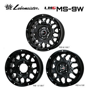 送料無料 レアマイスター エルエムジーMS-9W 6.5J-16 +48 5H-114.3 新品 LEHRMEISTER LMG MS-9W (16インチ) 5H114.3 6.5J+48 (1本/2本/4本)