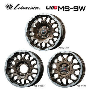 送料無料 レアマイスター エルエムジーMS-9W 6.5J-16 +42 4H-100 新品 LEHRMEISTER LMG MS-9W (16インチ) 4H100 6.5J+42 (1本/2本/4本)
