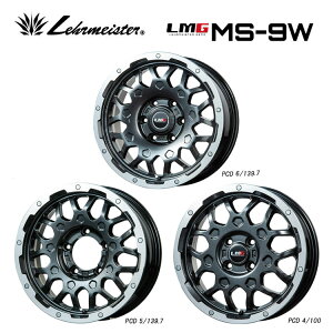 送料無料 レアマイスター エルエムジーMS-9W 6.5J-16 +38 5H-114.3 新品 LEHRMEISTER LMG MS-9W (16インチ) 5H114.3 6.5J+38 (1本/2本/4本)