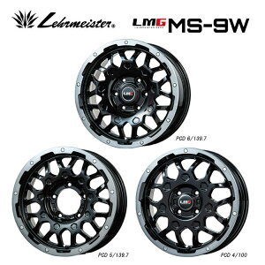 送料無料 レアマイスター エルエムジーMS-9W 4.5J-15 +45 4H-100 新品 LEHRMEISTER LMG MS-9W (15インチ) 4H100 4.5J+45 (1本/2本/4本)