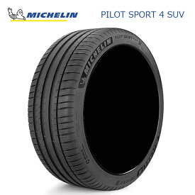 送料無料 ミシュラン パイロットスポーツフォー エスユーブイ (1本/2本/4本) サマータイヤ MICHELIN PILOT SPORT 4 SUV 255/55R18 255 55 18 (18インチ)