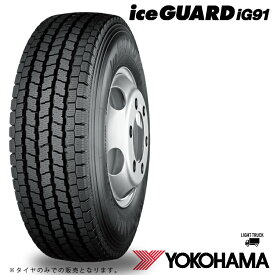 送料無料 ヨコハマ アイスガード アイジー91 TL (1本/2本/4本) スタッドレスタイヤ YOKOHAMA iceGUARD iG91 T/L 195/85R16 195 85 16 (16インチ)