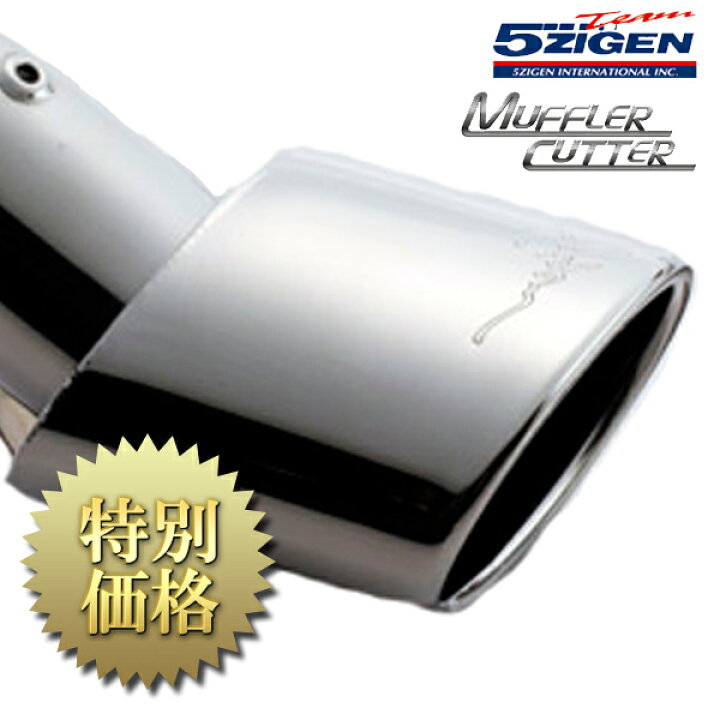 楽天市場】[メーカー取り寄せ]5zigen (5次元) MUFFLER CUTTER 