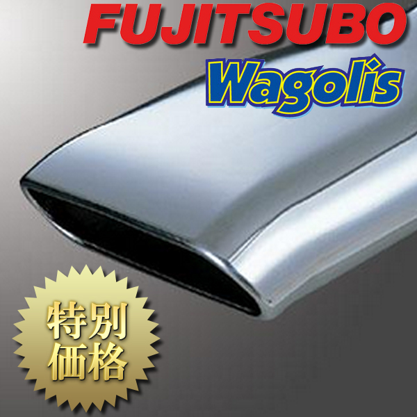 [メーカー取り寄せ] FUJITSUBO（フジツボ）Wagolis / ワゴリス 品番：450-21511 マフラー