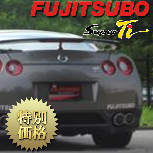 新品同様 FUJITSUBO フジツボ マフラー スーパーTi GT-R R35 VR38DETT