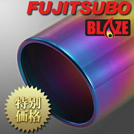 [メーカー取り寄せ] FUJITSUBO（フジツボ）BLAZE / ブレイズ 品番：550-11235