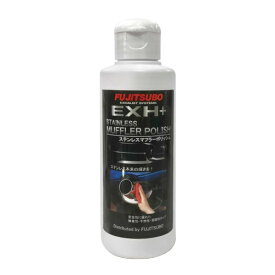 FUJITSUBO（フジツボ）EXH+ STAINLESS MUFFLER POLISH ステンレスマフラーポリッシュ ステンレスマフラー用 焼け取り・艶出し剤 品番：093-19001